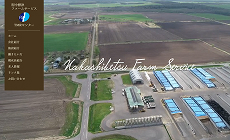 (有)中標津ファームサービス